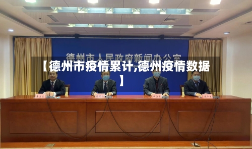 【德州市疫情累计,德州疫情数据】