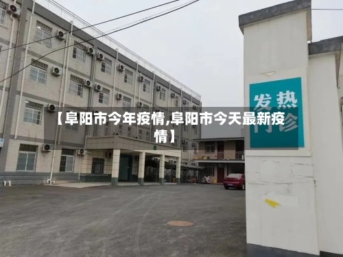 【阜阳市今年疫情,阜阳市今天最新疫情】