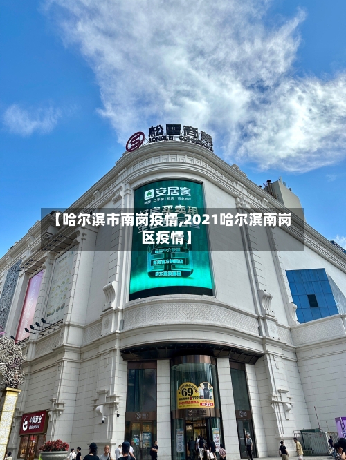 【哈尔滨市南岗疫情,2021哈尔滨南岗区疫情】