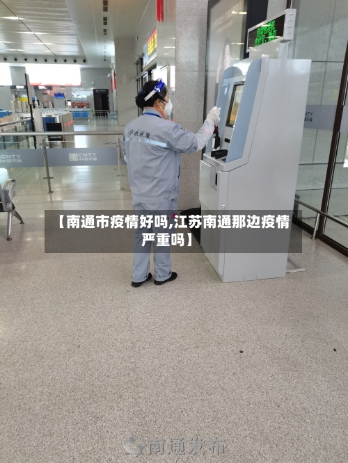 【南通市疫情好吗,江苏南通那边疫情严重吗】