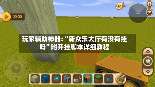 玩家辅助神器:“新众乐大厅有没有挂吗”附开挂脚本详细教程