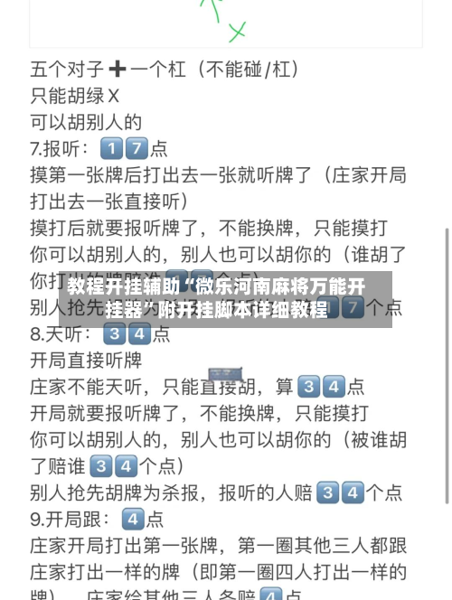 教程开挂辅助“微乐河南麻将万能开挂器”附开挂脚本详细教程-第2张图片