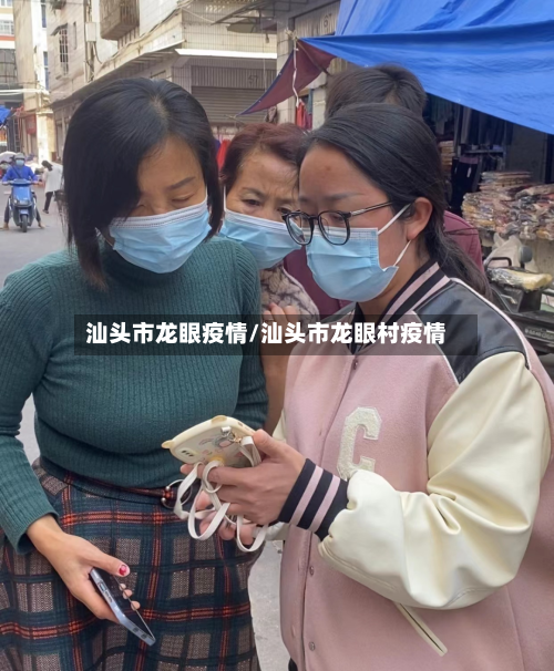 汕头市龙眼疫情/汕头市龙眼村疫情