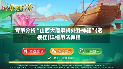 专家分析“山西大唐麻将外卦神器”(透视挂)详细用法教程