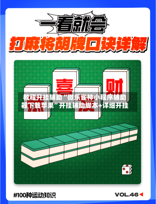 教程开挂辅助“微乐雀神小程序辅助器下载苹果”开挂辅助脚本+详细开挂