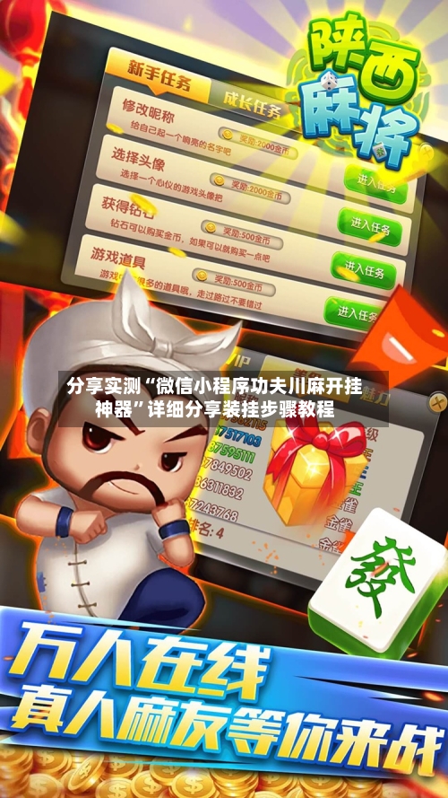 分享实测“微信小程序功夫川麻开挂神器”详细分享装挂步骤教程-第2张图片