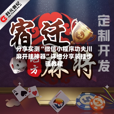 分享实测“微信小程序功夫川麻开挂神器”详细分享装挂步骤教程-第3张图片