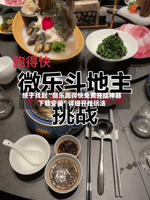 终于找到“微乐跑得快免费开挂神器下载安装”详细开挂玩法