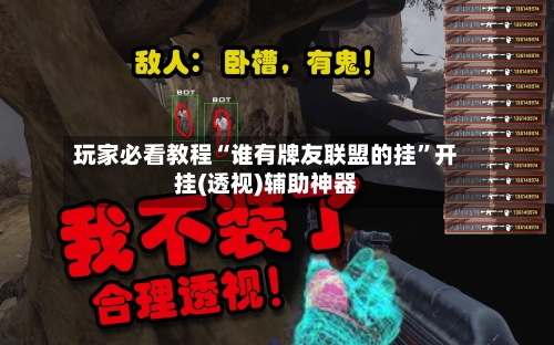 玩家必看教程“谁有牌友联盟的挂”开挂(透视)辅助神器-第2张图片