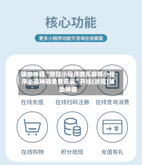 辅助神器“微信小程序微乐麻将小程序必赢神器免费安装”开挂(透视)辅助神器-第2张图片