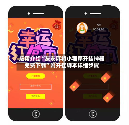 应用介绍“友友麻将小程序开挂神器免费下载”附开挂脚本详细步骤-第2张图片