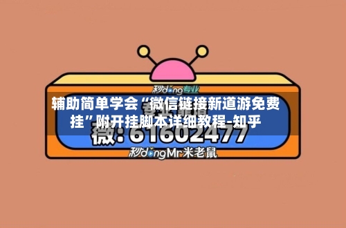 辅助简单学会“微信链接新道游免费挂	”附开挂脚本详细教程-知乎-第2张图片