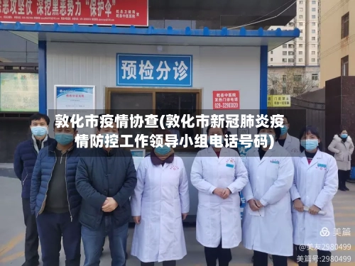 敦化市疫情协查(敦化市新冠肺炎疫情防控工作领导小组电话号码)