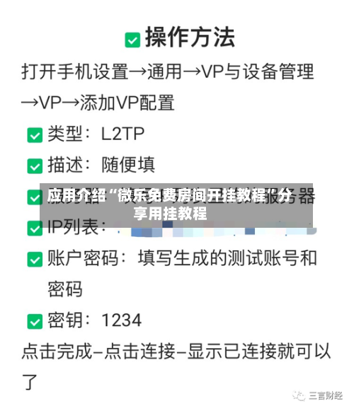 应用介绍“微乐免费房间开挂教程”分享用挂教程-第2张图片