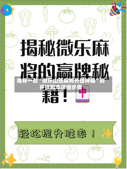推荐一款“微乐山西麻将开挂神器	”附开挂脚本详细步骤-第2张图片