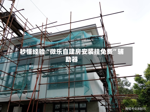 秒懂经验“微乐自建房安装挂免费”辅助器-第2张图片