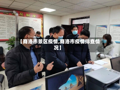 【商洛市景区疫情,商洛市疫情排查情况】