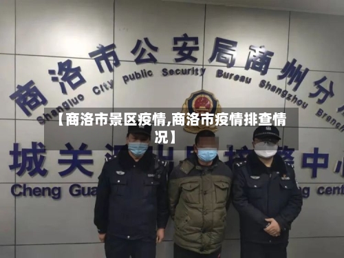 【商洛市景区疫情,商洛市疫情排查情况】-第2张图片