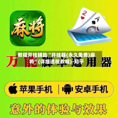 教程开挂辅助“开挂器(永久免费)麻将	”(详细透视教程)-知乎-第2张图片