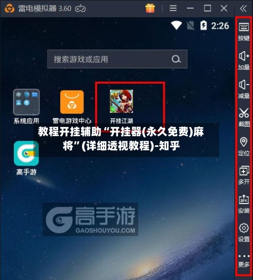 教程开挂辅助“开挂器(永久免费)麻将”(详细透视教程)-知乎