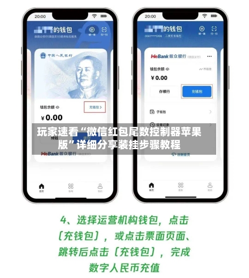 玩家速看“微信红包尾数控制器苹果版	”详细分享装挂步骤教程-第2张图片