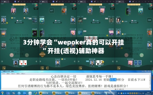 3分钟学会“wepoker真的可以开挂”开挂(透视)辅助神器
