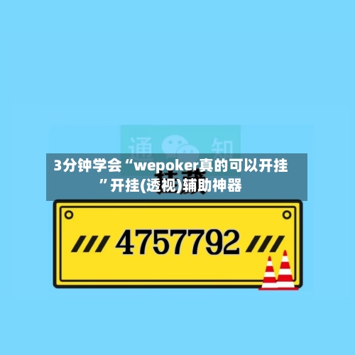 3分钟学会“wepoker真的可以开挂	”开挂(透视)辅助神器-第2张图片