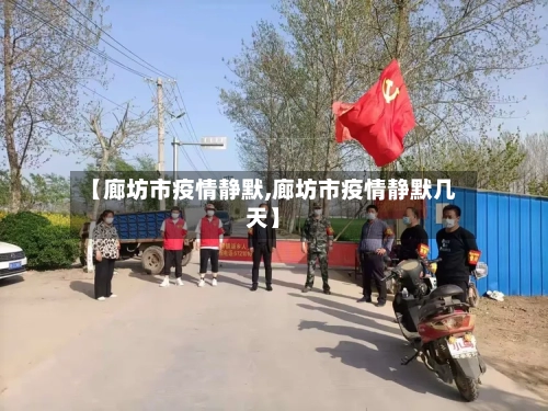 【廊坊市疫情静默,廊坊市疫情静默几天】-第2张图片