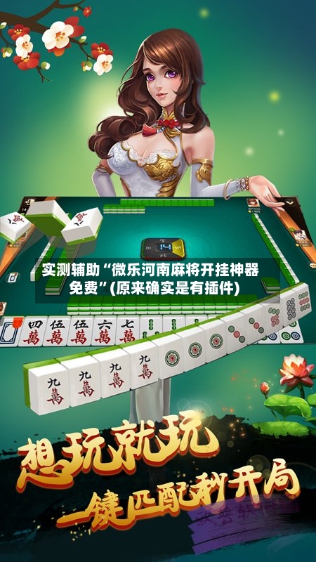 实测辅助“微乐河南麻将开挂神器免费”(原来确实是有插件) -第2张图片