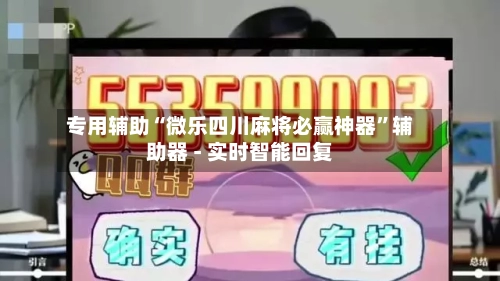 专用辅助“微乐四川麻将必赢神器	”辅助器 - 实时智能回复-第3张图片