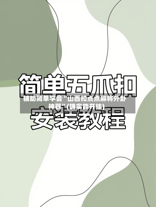 辅助简单学会“山西扣点点麻将外卦神器	”(确实能开挂)-第2张图片