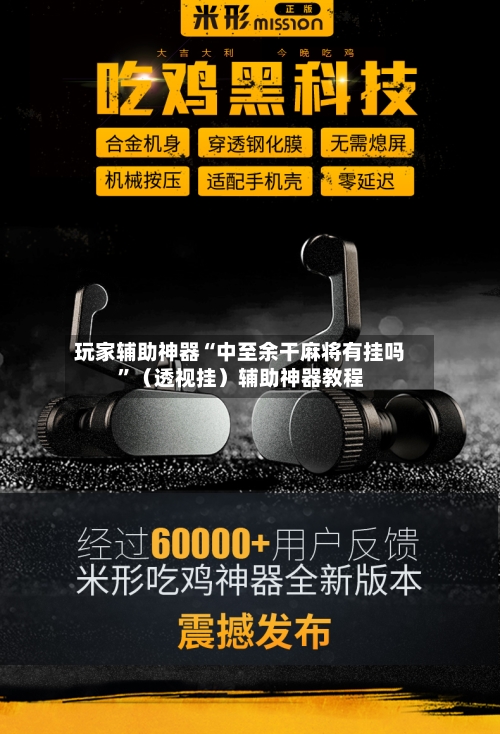 玩家辅助神器“中至余干麻将有挂吗	”（透视挂）辅助神器教程-第2张图片