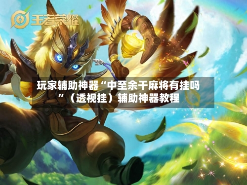 玩家辅助神器“中至余干麻将有挂吗”(透视挂)辅助神器教程