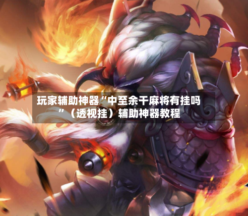 玩家辅助神器“中至余干麻将有挂吗”（透视挂）辅助神器教程-第3张图片