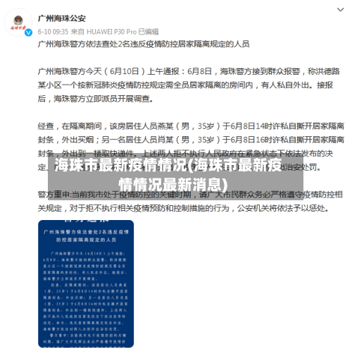 海珠市最新疫情情况(海珠市最新疫情情况最新消息)