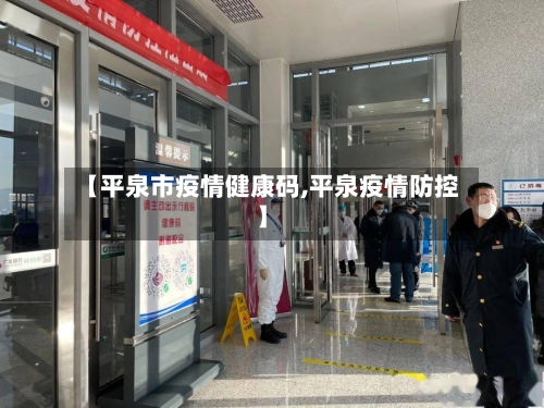 【平泉市疫情健康码,平泉疫情防控】