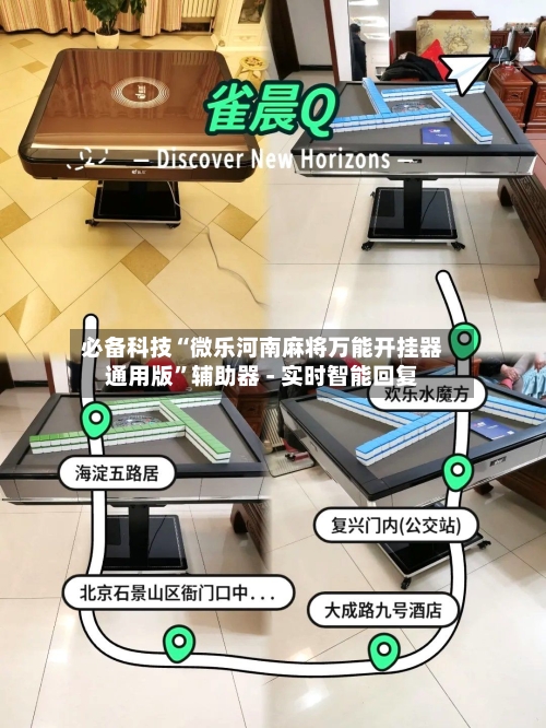 必备科技“微乐河南麻将万能开挂器通用版	”辅助器 - 实时智能回复-第2张图片