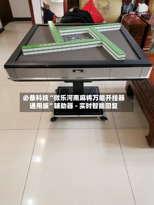 必备科技“微乐河南麻将万能开挂器通用版”辅助器 - 实时智能回复-第3张图片