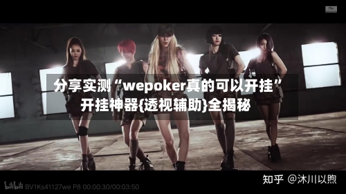 分享实测“wepoker真的可以开挂	”开挂神器{透视辅助}全揭秘-第2张图片