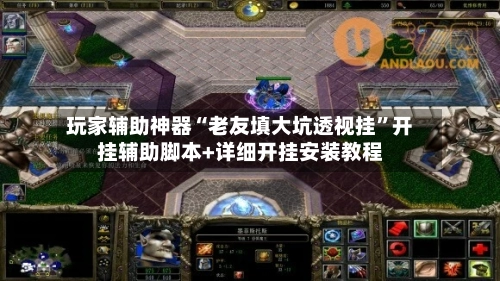 玩家辅助神器“老友填大坑透视挂”开挂辅助脚本+详细开挂安装教程-第2张图片