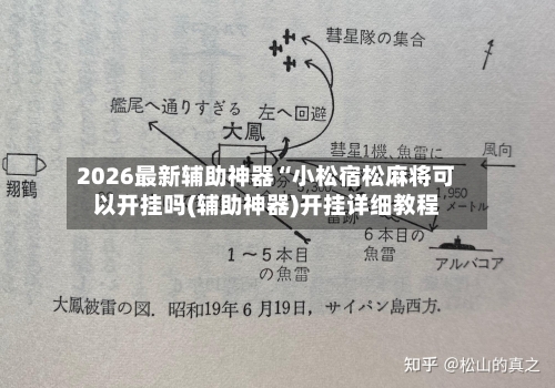 2026最新辅助神器“小松宿松麻将可以开挂吗(辅助神器)开挂详细教程