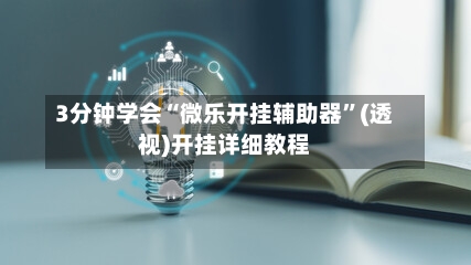 3分钟学会“微乐开挂辅助器”(透视)开挂详细教程