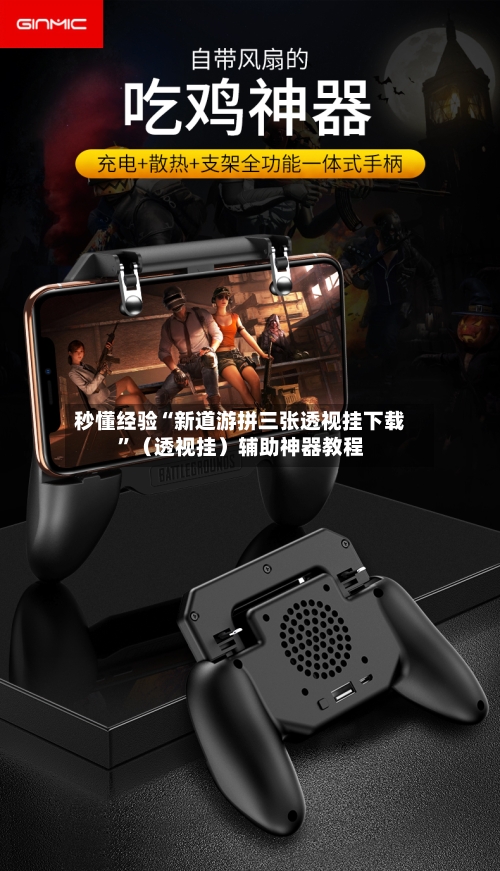 秒懂经验“新道游拼三张透视挂下载”(透视挂)辅助神器教程