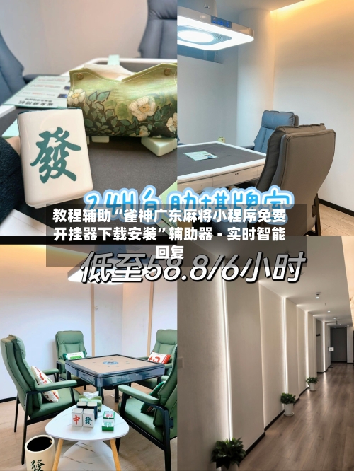 教程辅助“雀神广东麻将小程序免费开挂器下载安装”辅助器 - 实时智能回复