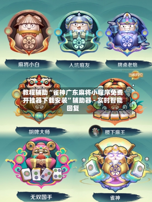 教程辅助“雀神广东麻将小程序免费开挂器下载安装”辅助器 - 实时智能回复-第2张图片