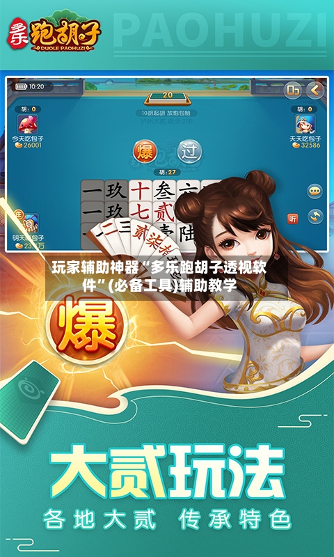 玩家辅助神器“多乐跑胡子透视软件	”(必备工具)辅助教学-第2张图片