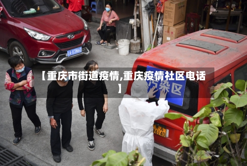 【重庆市街道疫情,重庆疫情社区电话】-第2张图片