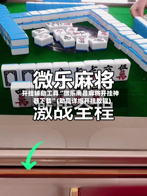 开挂辅助工具“微乐南昌麻将开挂神器下载	”(助赢详细开挂教程)-第2张图片