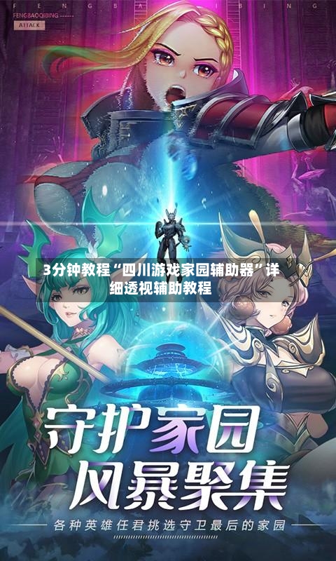 3分钟教程“四川游戏家园辅助器	”详细透视辅助教程-第2张图片