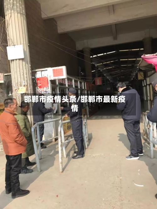 邯郸市疫情头条/邯郸市最新疫情-第2张图片